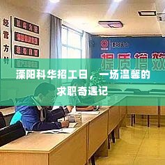 溧阳科华招工日,温馨求职奇遇记