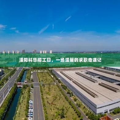溧阳科华招工日,温馨求职奇遇记