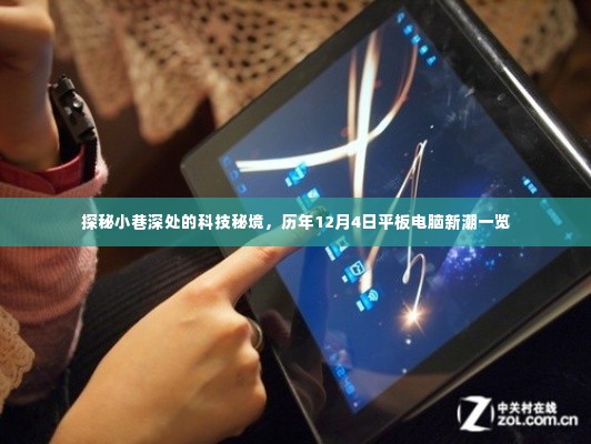 探秘科技秘境,历年平板电脑新潮一览在巷深深处揭晓