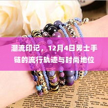 潮流印记,男士手链的时尚地位与流行轨迹(12月4日更新)