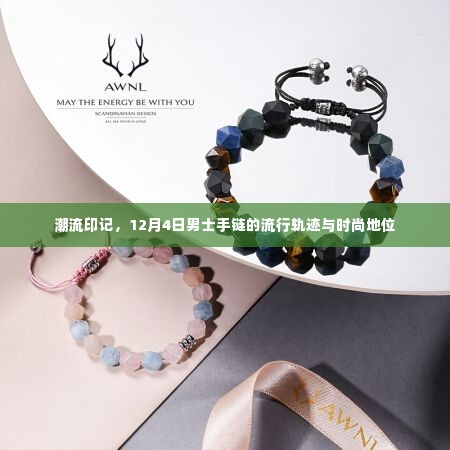 潮流印记,男士手链的时尚地位与流行轨迹(12月4日更新)