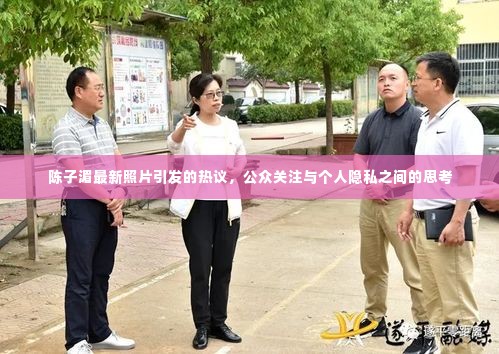 陈子湄最新照片引发关注热潮,公众关注与个人隐私的边界思考