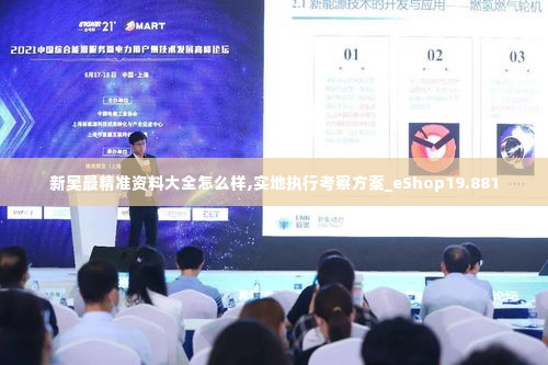 新奥最精准资料大全怎么样,实地执行考察方案_eShop19.881