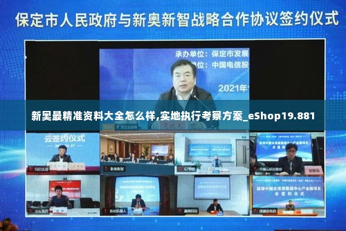 新奥最精准资料大全怎么样,实地执行考察方案_eShop19.881