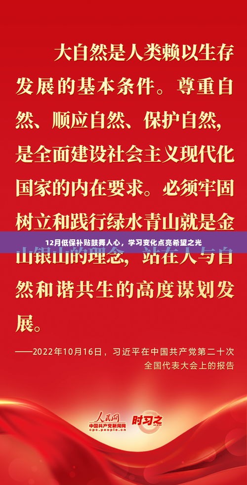 12月低保补贴鼓舞人心,学习变化点亮希望之光