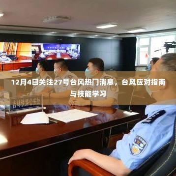 台风动态更新,关注27号台风热门消息,应对指南与技能学习