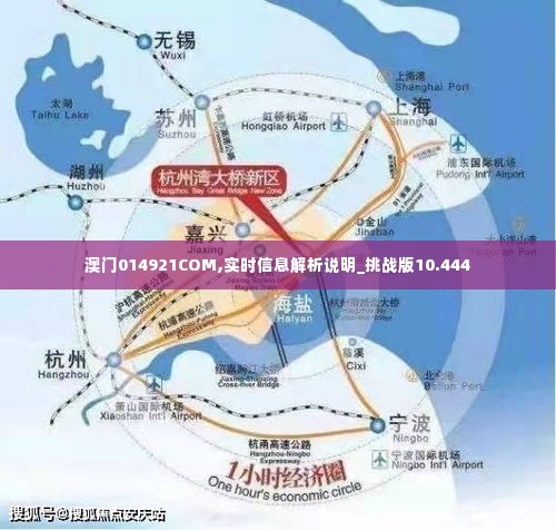 澳门014921COM,实时信息解析说明_挑战版10.444