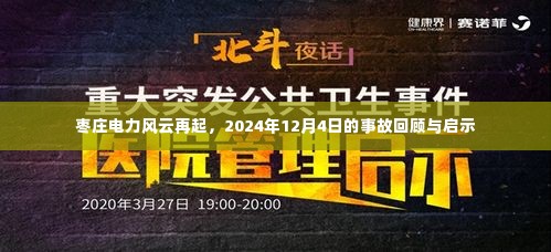 枣庄电力事故回顾,2024年12月4日事故启示与风云再起