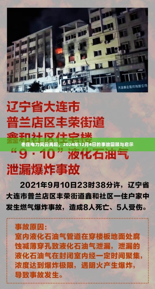 枣庄电力事故回顾,2024年12月4日事故启示与风云再起