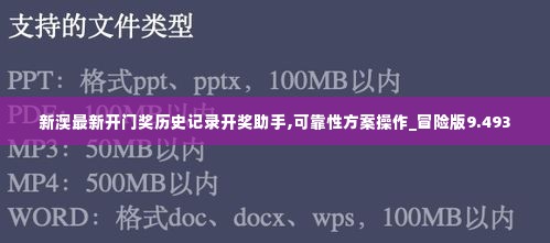 新澳最新开门奖历史记录开奖助手,可靠性方案操作_冒险版9.493