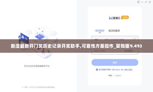 新澳最新开门奖历史记录开奖助手,可靠性方案操作_冒险版9.493