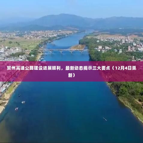 贺州高速公路建设进展顺利,最新动态揭示三大要点(12月4日更新)