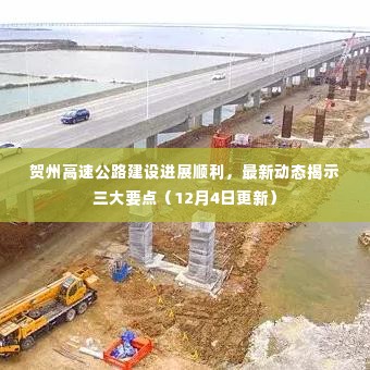 贺州高速公路建设进展顺利,最新动态揭示三大要点(12月4日更新)