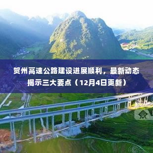 贺州高速公路建设进展顺利,最新动态揭示三大要点(12月4日更新)