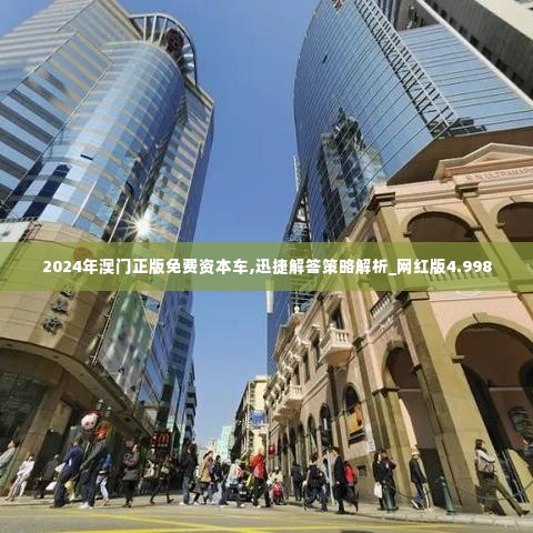 2024年澳门正版免费资本车,迅捷解答策略解析_网红版4.998