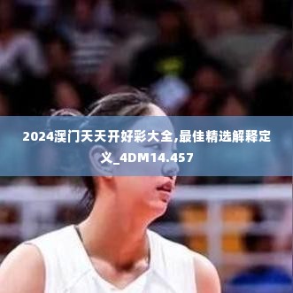2024澳门天天开好彩大全,最佳精选解释定义_4DM14.457