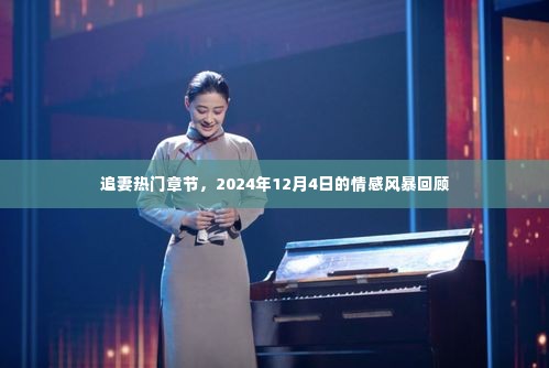 追妻情感风暴回顾,热门章节揭秘,2024年12月4日的情感激荡之夜