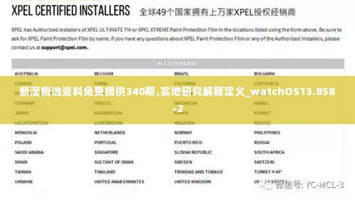 新澳精选资料免费提供340期,实地研究解释定义_watchOS13.858-2