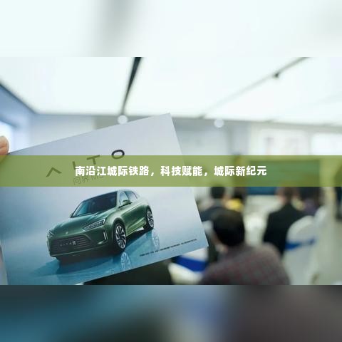 南沿江城际铁路,科技引领城际新纪元