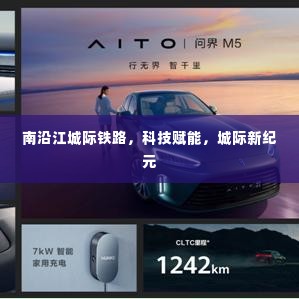 南沿江城际铁路,科技引领城际新纪元