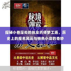 小巷深处的执业药师梦工场,报名风云与特色小店的奇妙之旅探索