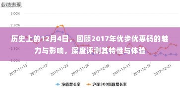 回顾优步优惠码的魅力与影响,深度评测特性与体验,纪念历史上的十二月四日