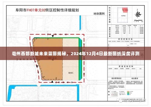 亳州西部新城未来蓝图深度解析,最新图纸评测与未来展望(2024年12月4日)