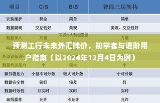 工行未来外汇牌价预测指南,初学者与进阶用户指南(以2024年12月为例)