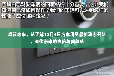 驾驭未来,从掌握汽车用品最新动态,体验变化带来的自信与成就感(12月4日特辑)