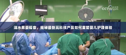 涟水男婴福音,高科技产品重塑婴儿护理新体验
