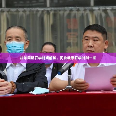 河北秋季开学时刻解析,往年同期开学时间一览