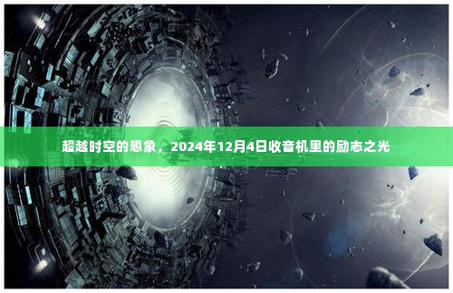 超越时空的想象,收音机里的励志之光在2024年闪耀