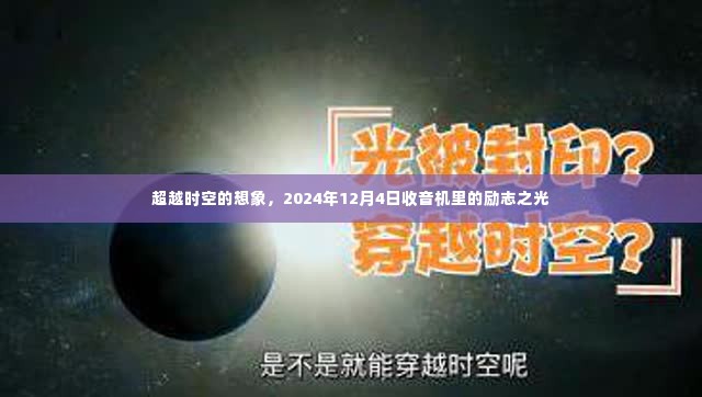 超越时空的想象,收音机里的励志之光在2024年闪耀