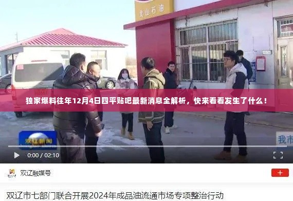 独家揭秘,往年12月4日四平贴吧最新消息全解析!