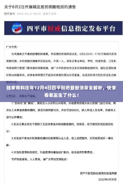 独家揭秘,往年12月4日四平贴吧最新消息全解析!