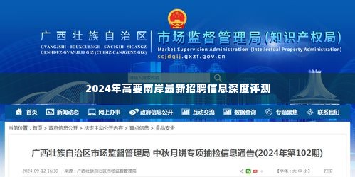 高要南岸最新招聘信息深度解析(2024年)