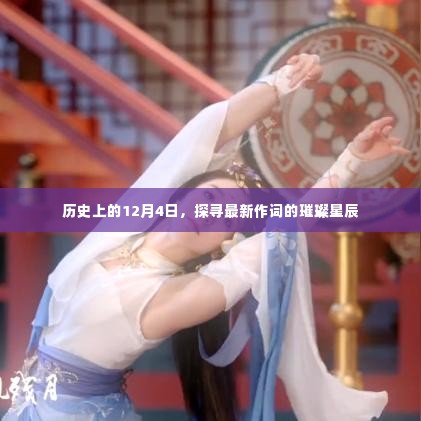 璀璨星辰,探寻历史上12月4日的作词传奇