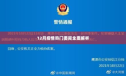 12月疫情热门要闻全面解读