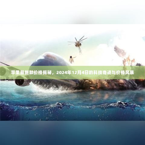 苹果新款揭秘,科技与价格风暴即将来临,2024年12月4日揭晓价格奇迹