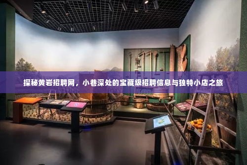 探秘黄岩招聘网,小巷深处的宝藏级招聘与独特小店探秘之旅