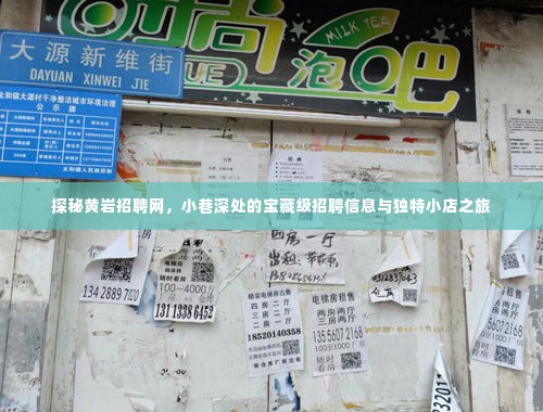 探秘黄岩招聘网,小巷深处的宝藏级招聘与独特小店探秘之旅