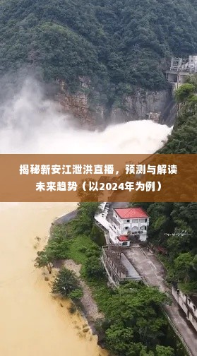 新安江泄洪直播揭秘,未来趋势预测与深度解读(聚焦2024年)