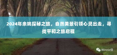 2024年余姚探秘之旅,自然美景引领心灵出走,启程寻找平和之旅