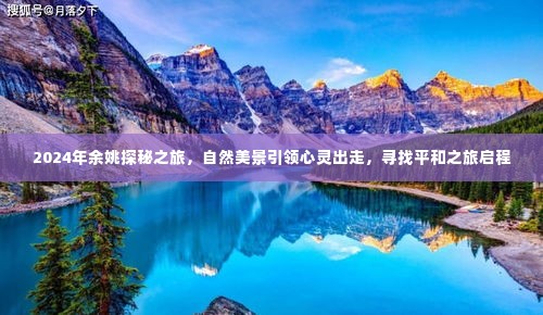 2024年余姚探秘之旅,自然美景引领心灵出走,启程寻找平和之旅