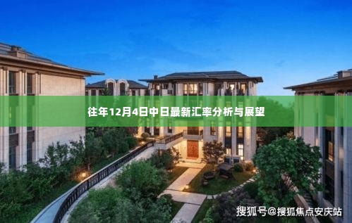 中日汇率分析,最新数据解读与未来展望(时间,往年12月4日)