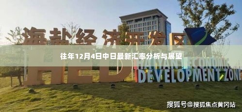 中日汇率分析,最新数据解读与未来展望(时间,往年12月4日)