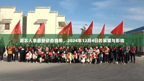 湖北人事最新动态猜想,未来展望与影响分析(2024年12月4日)