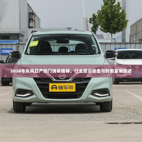 揭秘东风日产未来趋势,行业前沿动态与创新发展轨迹展望至2024年