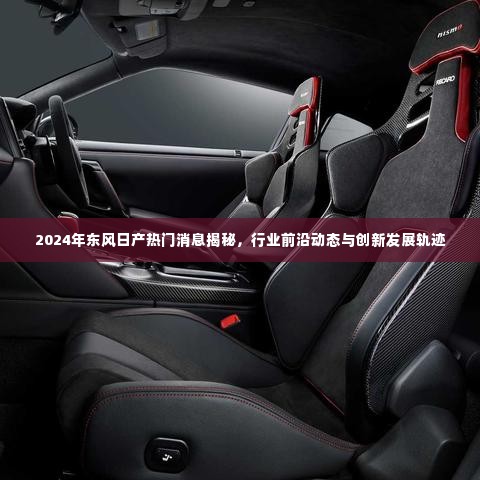 揭秘东风日产未来趋势,行业前沿动态与创新发展轨迹展望至2024年