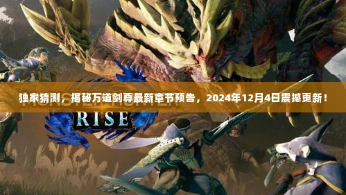 独家揭秘,万道剑尊最新章节预告,预告震撼更新!